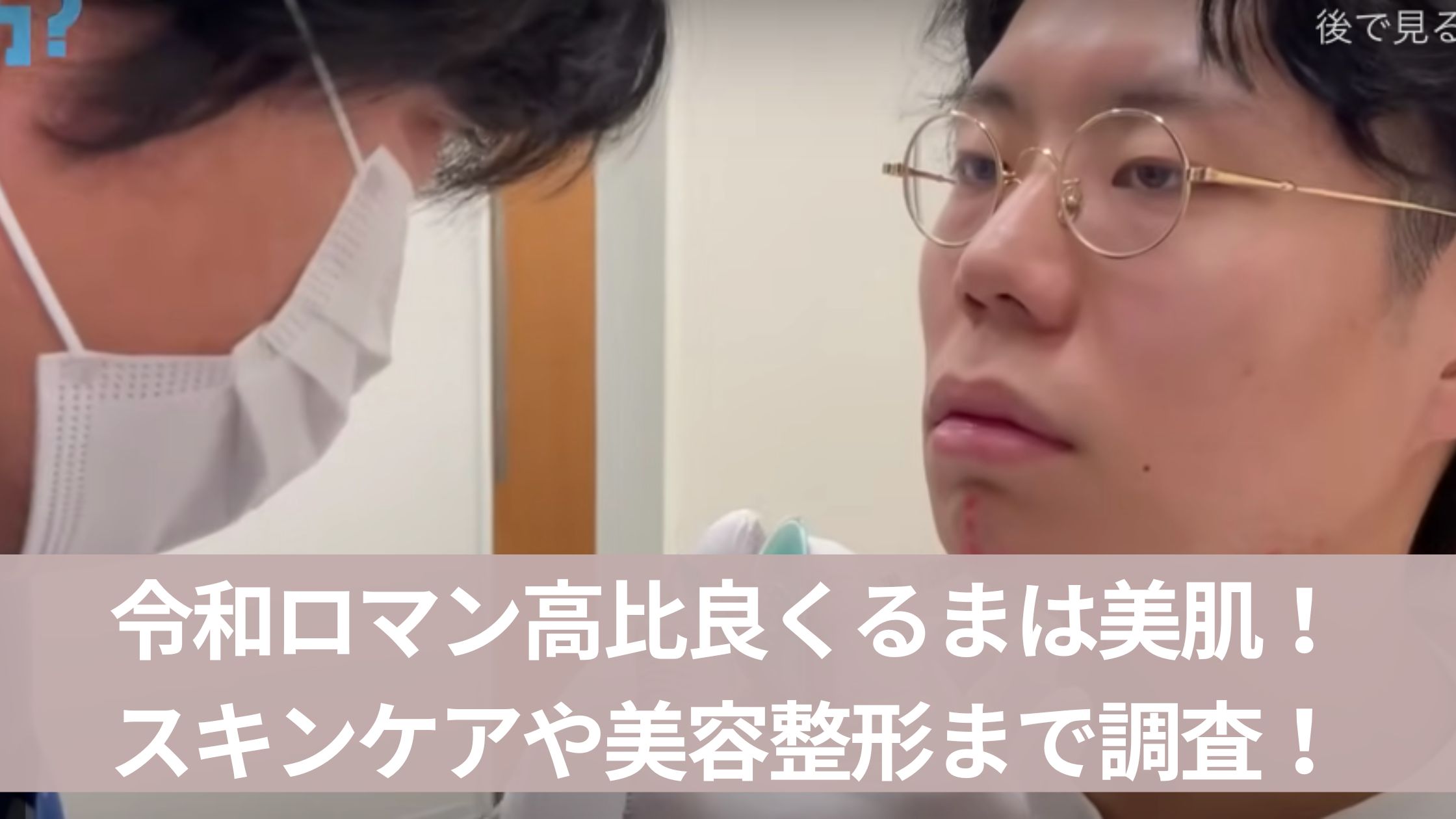 令和ロマン高比良くるまの肌が綺麗な理由は？スキンケアや美容整形の徹底ぶりがすごい！