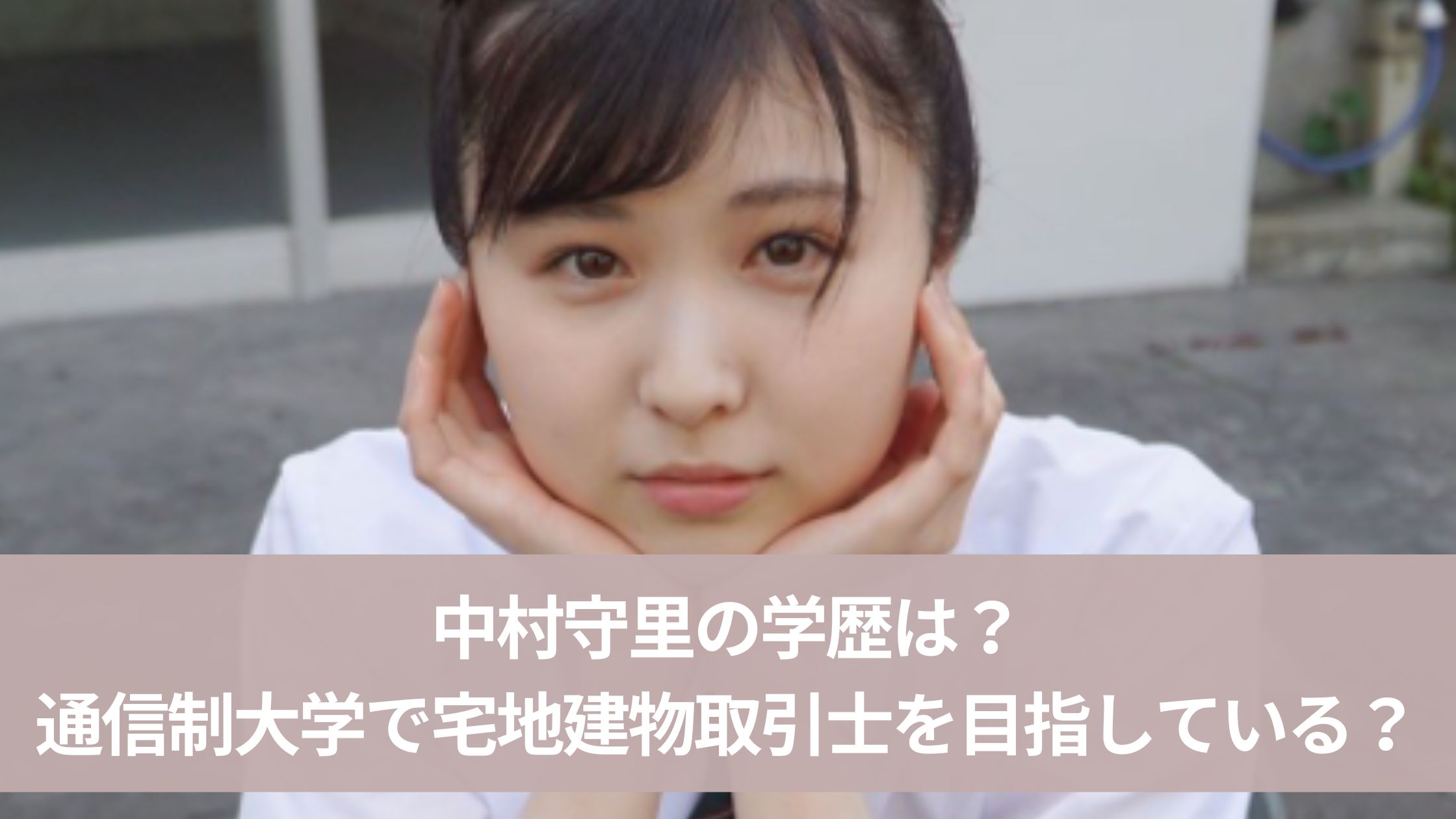 中村守里の学歴は？