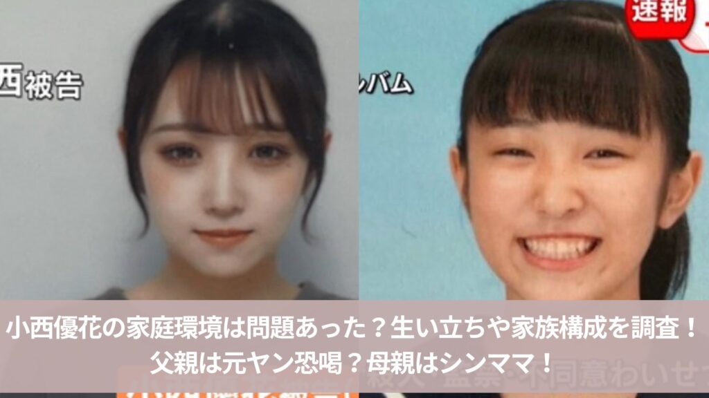 小西優花の家庭環境や生い立ち家族構成