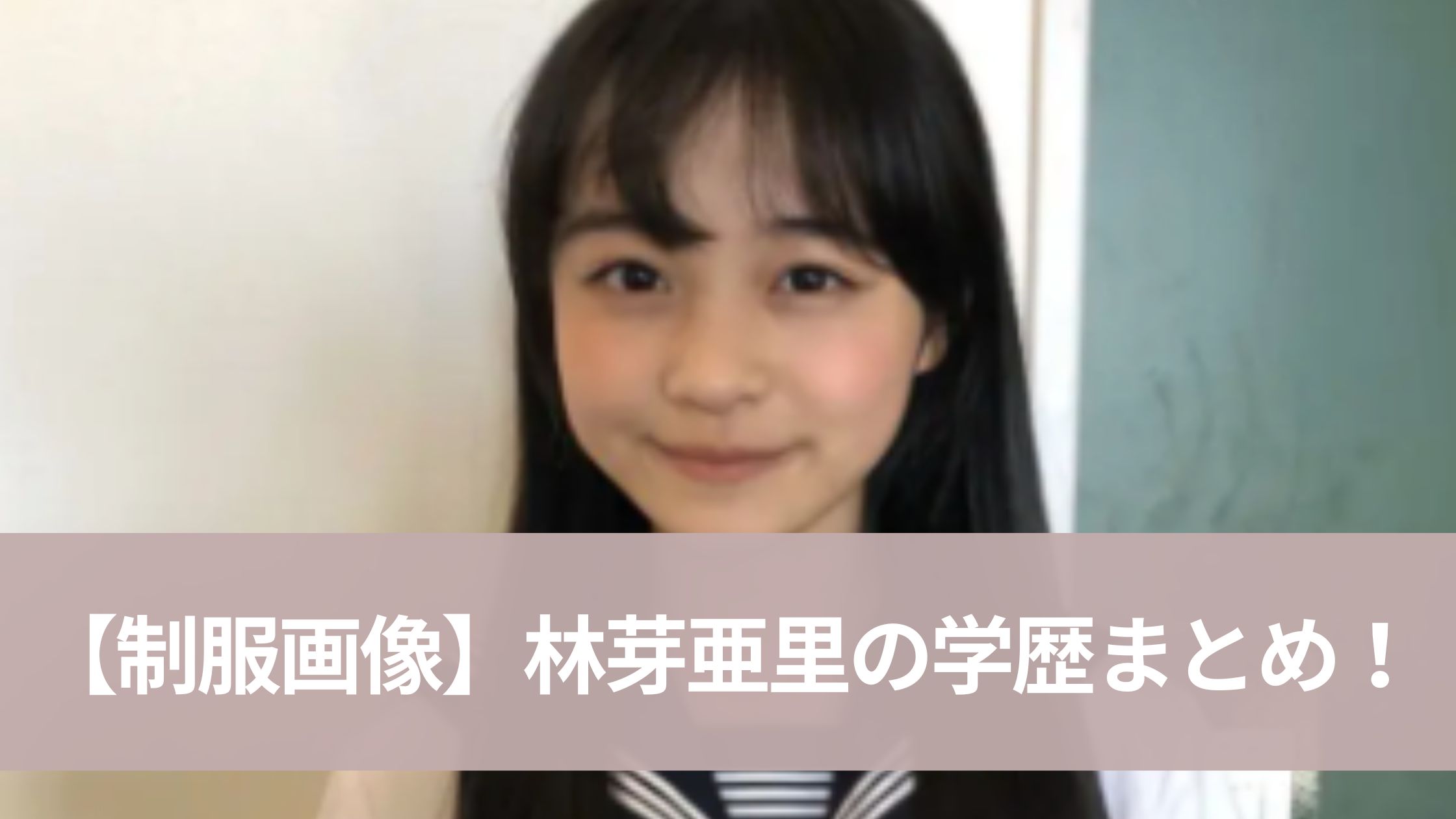 林芽亜里の学歴｜北陸学院中学で超お嬢様！高校は芸能活動のために通信制に転校？