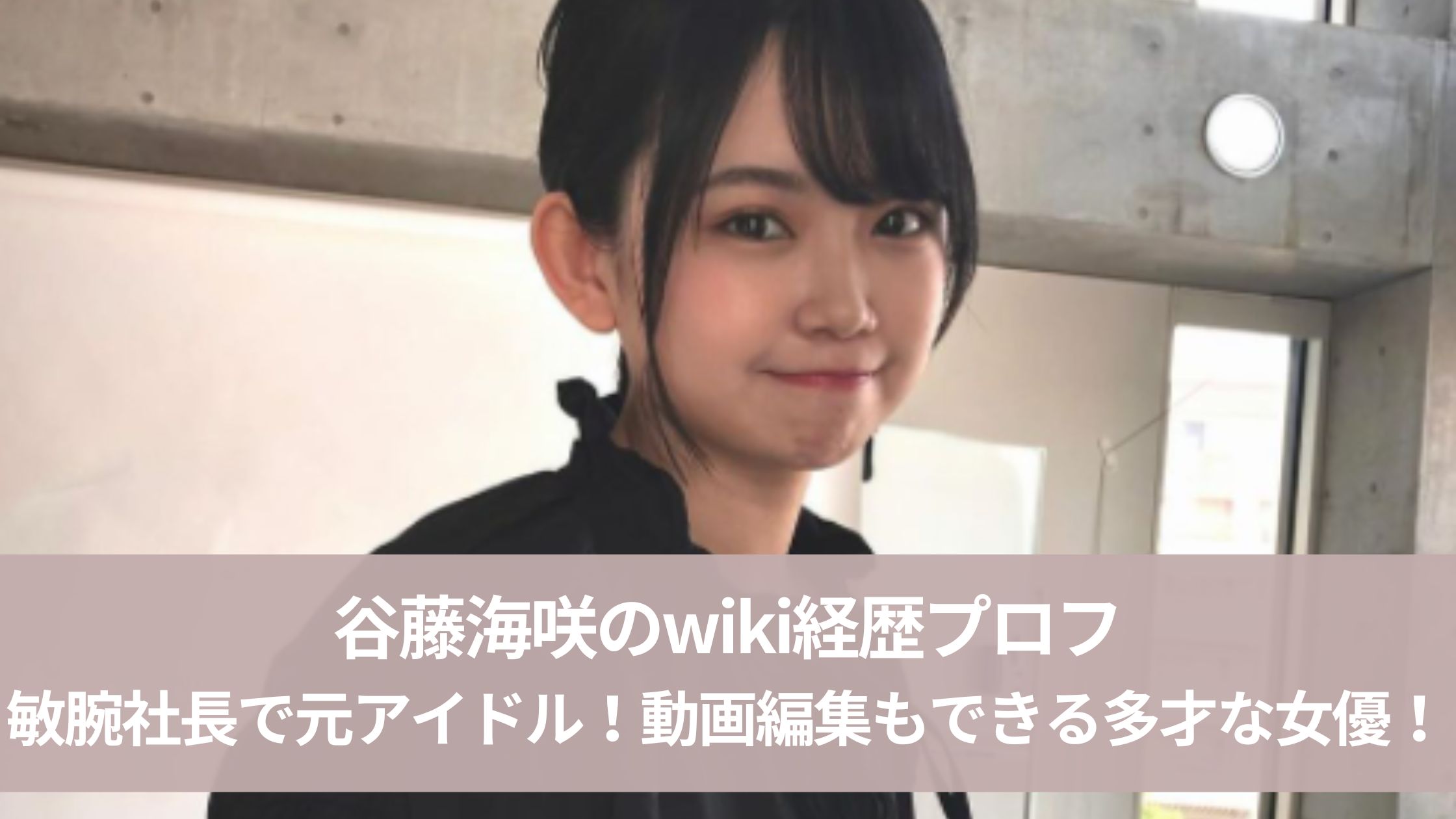 谷藤海咲のwiki経歴プロフ