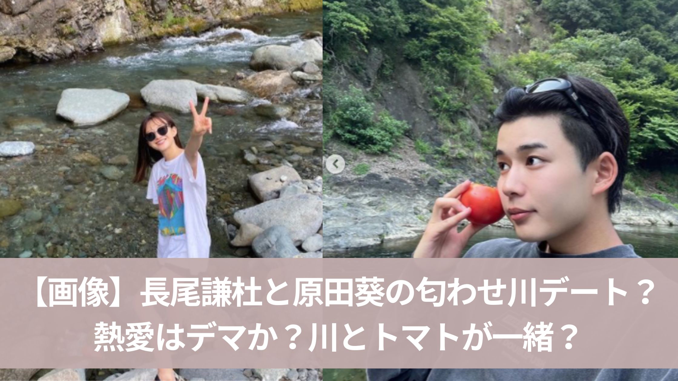 長尾謙杜と原田葵の匂わせ川デート