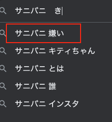 サニバニが嫌いと言われる理由3選