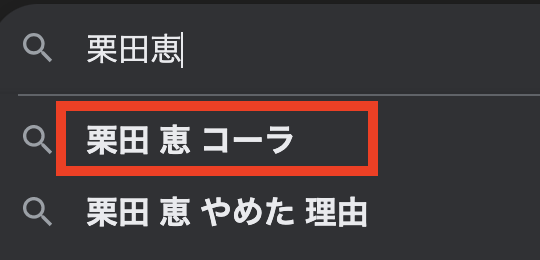 栗田恵のwikiプロフ！コーラ事件でジャニーズ退所？