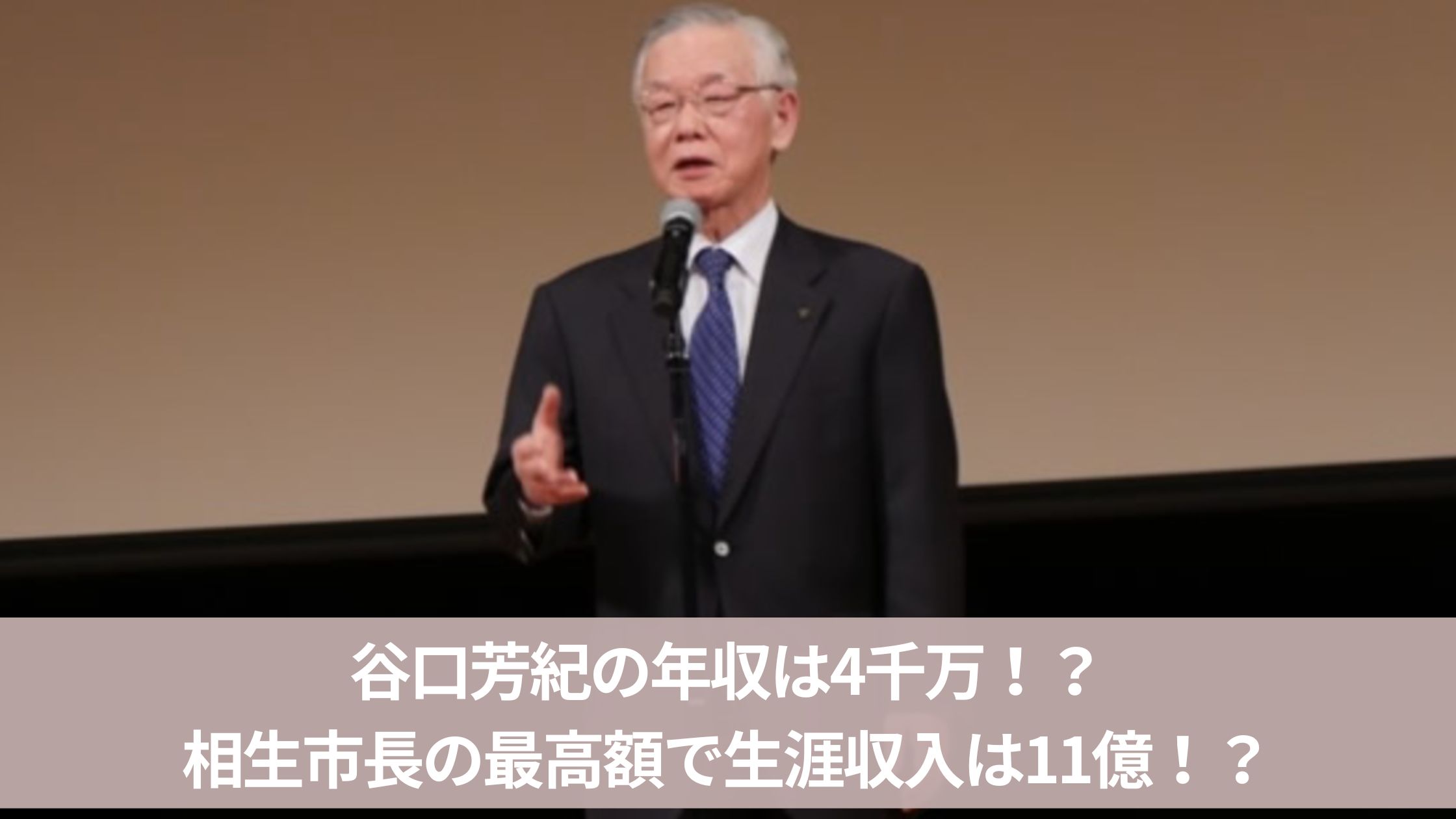 谷口芳紀の年収は？